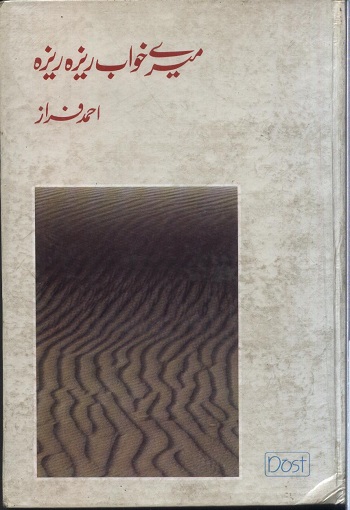 میرے خواب ریزہ ریزہ